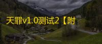 天罪v1.0测试2【附攻略】